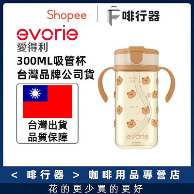 出清 台灣品牌evorie Tritan 兒童直飲吸管水杯300ml (蜜糖熊) 適合6月+ 境內版包裝簡體字-滿599免運 巴卡巴卡
