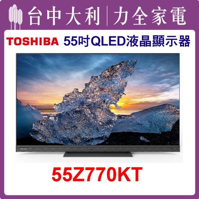 【TOSHIBA電視】55吋 QLED液晶顯示器 55Z770KT 安裝另計