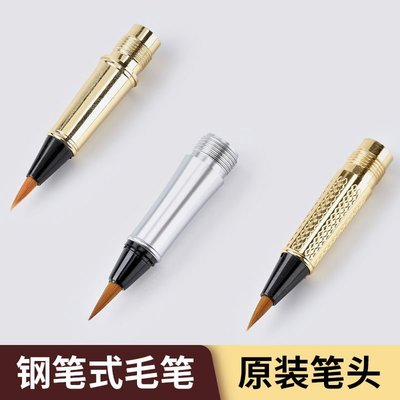 鋼筆式毛筆備用筆頭 原裝筆頭多款狼毫軟筆筆頭~特價