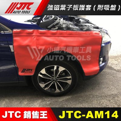 【小楊汽車工具】(現貨)  JTC AM14 最新款 強磁葉子板護套 強磁 護套 保護墊 附吸盤 保護漆面板金 不傷愛車
