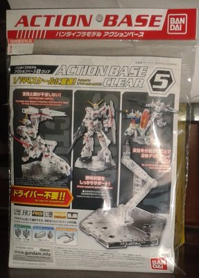 信峰行-BANDAI-ACTION BASE 5 CLEAR 透明支架-公司代理版