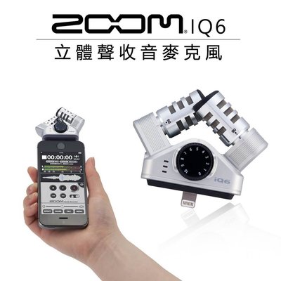 歐密碼數位 ZOOM iQ6 XY型 立體聲麥克風 ios裝置專用 手機 採訪收音 立體聲 麥克風 vlog 直播