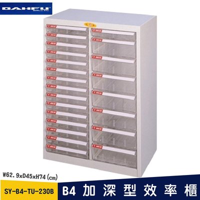 收納空間～SY-B4-TU-230B B4加深型效率櫃 (抽屜置物櫃/收納櫃/資料櫃/文件櫃/檔案櫃)《大富》