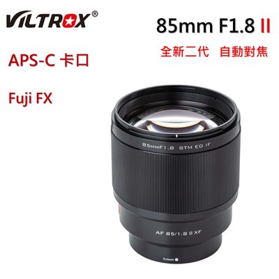 最新二代 唯卓仕Viltrox 85mm f1.8II STM 自動對焦 人像定焦鏡頭 富士 Fuji FX