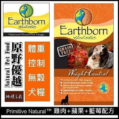 原野優越Earthborn《體重控制無穀犬(雞肉+蘋果+藍莓)》14磅/成犬/狗飼料/美國進口