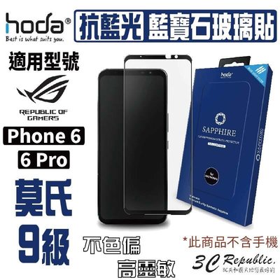 shell++hoda ASUS Rog Phone 6 6 Pro 藍寶石抗藍光螢幕保護貼