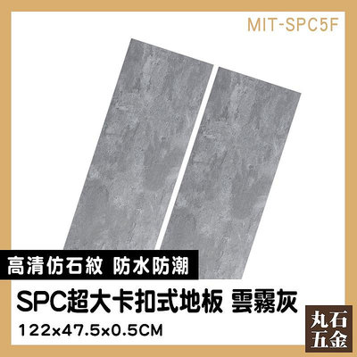 【丸石五金】組合地板 防水地貼 隔音地板 MIT-SPC5F 免膠地板 卡扣地板 清水模地板 塑膠地板