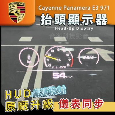 保時捷 Cayenne Panamera E3 971 原廠抬頭顯示器 HUD 抬顯 抬頭顯示器 平視顯示器 儀錶板
