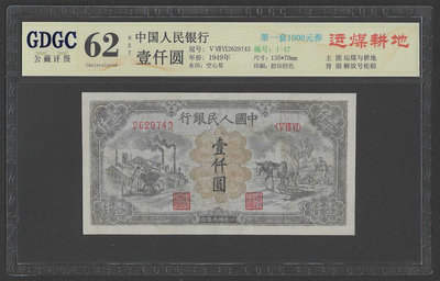 【週日21:00】32~U48~1949第一套人民幣壹仟圓 運煤耕地 公藏62NET