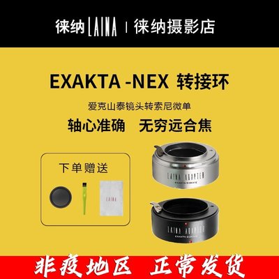 【】徠納 適用於EXAKTA EXA愛克山泰轉索尼SONY E NEX A7微單FE轉接環