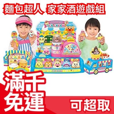 免運【冰淇淋商店豪華組 新款 旗艦版】日本 麵包超人 家家酒遊戲組 兒童節熱銷玩具 聖誕節❤JP Plus+