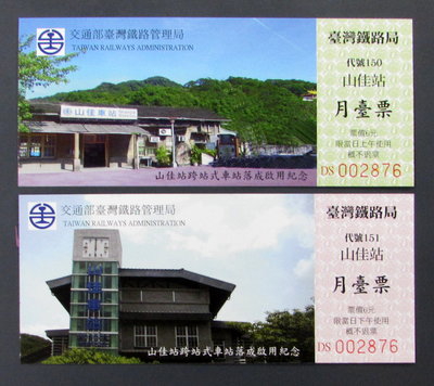 st275，台灣鐵路局，山佳站跨站式車站落成啟用紀念月台票，2張全套。