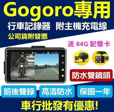 【送64G記憶卡】【GOGORO專用】 FX100 防水雙鏡頭  行車紀錄器 前後雙錄 機車行車記錄器 夜間高清 免充電