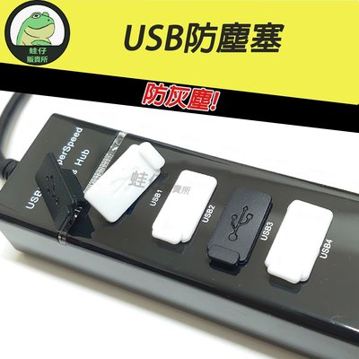 【蛙仔】USB 2.0 3.0 防塵塞 數據塞 矽膠 防氧化 防水 防塵