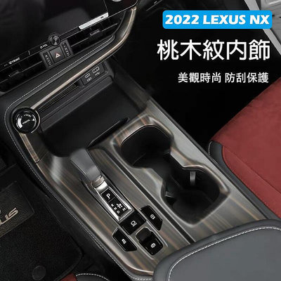 【2022 NX】 Lexus NX 2代 桃木紋飾板 車內飾板 排檔飾板 玻璃開關 出風口  淩誌 NX200 250