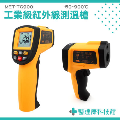 工業用測溫槍 溫度儀 測溫儀 非接觸式溫度槍 900度 紅外線溫度計 TG900 工業級紅外線溫度槍 溫度計