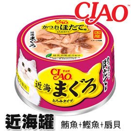 Ω永和喵吉汪Ω-日本國產貓罐CIAO近海罐~ 鮪魚罐a-95.鮪魚+鰹魚+扇貝 80g 貓罐頭