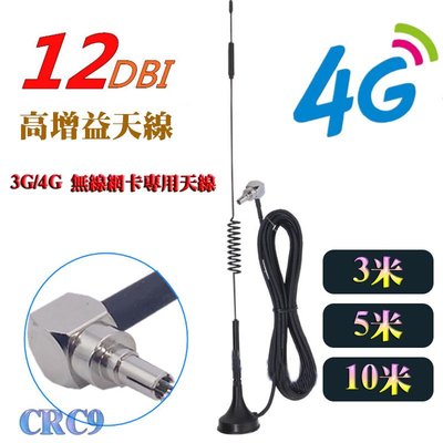 3公尺長 訊號增強超好用 CRC9接頭 12dbi 高增益天線 3G/4G wifi 無線網卡專用天線