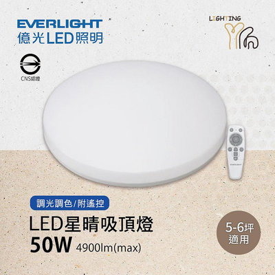 台北市樂利照明 億光 LED 30W 50W 星晴 吸頂燈 調光調色 素面吸頂燈 遙控 EVERLIGHT 自取送電池