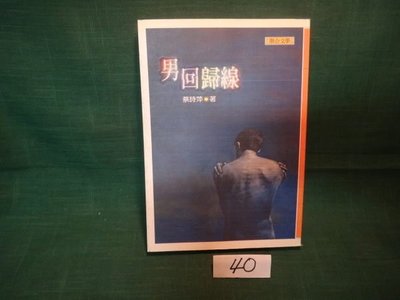 【愛悅二手書坊 12-25】男回歸線 蔡詩萍 著 聯合文學