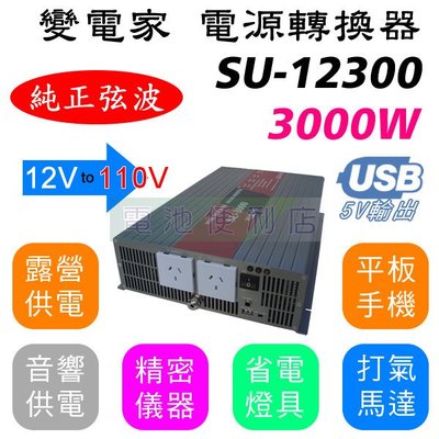 [電池便利店]變電家 3000W 純正弦波 SU-12300 12V轉110V 電源轉換器 可訂製24V 220V機型