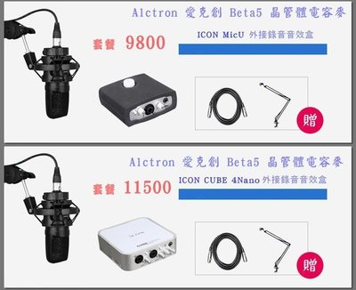 【GM數位音頻】Alctron Beta5晶管體麥克風套裝 RC語音YY語音 主播套裝組 強力音質組 電容麥 麥克風