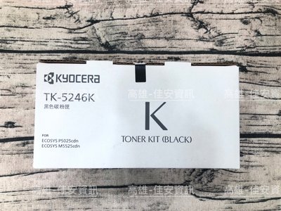 高雄-佳安資訊(含稅) Kyocera P5025cdn/M5525cdn原廠黑色碳粉匣TK-5246 K/TK5246
