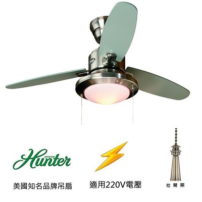 [top fan] Hunter Merced 44英吋吊扇附燈(24085-220)刷鎳色 適用於220V電壓
