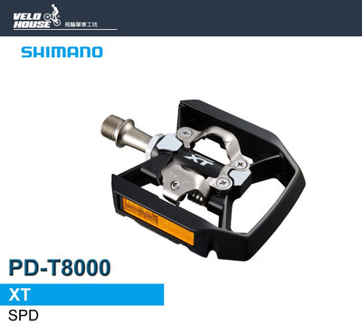 【飛輪單車】SHIMANO XT PD-T8000 旅行車卡踏 登山車雙用型 (原廠盒裝)[34749493]