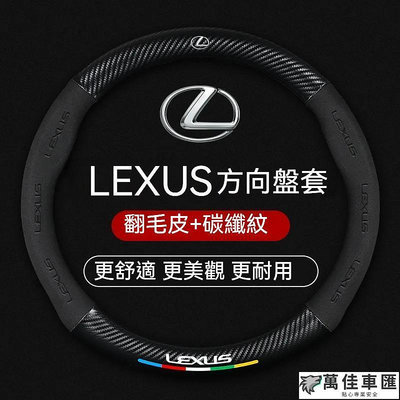 lexus 方向盤套 NX RX 250 UX ES IS UX nx200 350H 凌志汽車方向盤套 手縫方向盤皮套 Lexus 雷克薩斯 汽車配件 汽車改