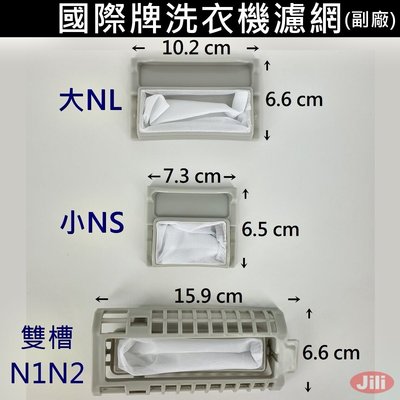 Panasonic 國際牌 國際洗衣機濾網 棉絮過濾網 大NL 小NS 雙槽N1N2