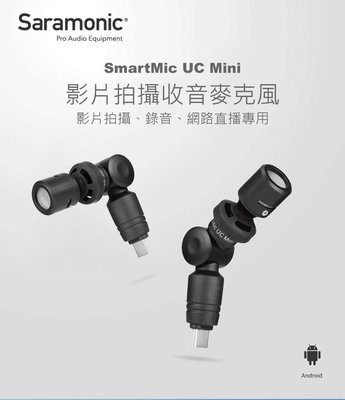 Saramonic 楓笛･智慧型手機麥克風 SmartMic UC Mini･相容 Type-C 設備(手機、平板、筆電