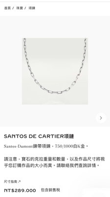 名品特搜站~98成新的Santos de Cartier白K金18吋(45cm)項鍊，附原廠珠寶盒&amp;證書