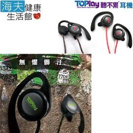 【海夫健康】TOPLAY 聽不累 懸浮式 水洗 防水 運動 耳機[HW30x]