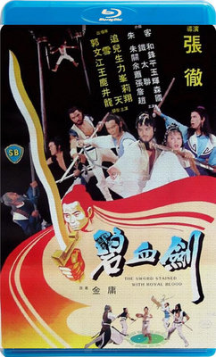 【藍光影片】碧血劍 / Sword Stained with Royal Blood (1981)