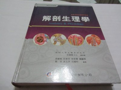 忻芯小棧     解剖生理學》ISBN:9789861940731│麥麗敏、王錫崗│華杏(ㄌ82袋)