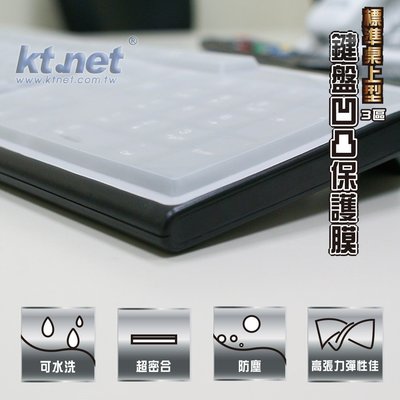 ktnet 標準桌上型 3區鍵盤凹凸保護膜