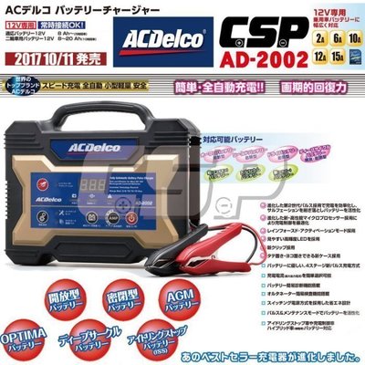 {允 豪~電池達人} 美國 德科 ACDelco AD-2002 12V 15A 脈衝式充電 汽機車電瓶 充電器 台南