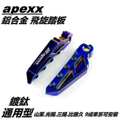 機車精品 APEXX 鍍鈦 飛旋踏板 飛炫踏板 踏板 後踏板 適用於 山葉 光陽 三陽 PGO 9成車系適用 通用型