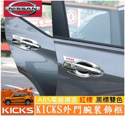 Nissan 日產 KICKS 外門腕裝飾框 門碗保護飾框