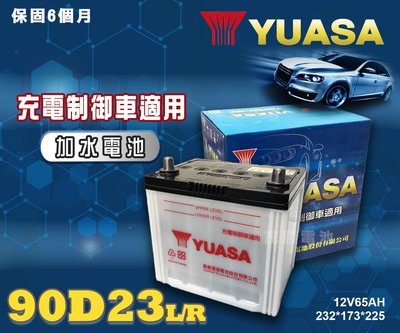 【茂勝電池】YUASA 湯淺 90D23L 90D23R 日規 加水 汽車電瓶(75D23 加強版) Zinger 適用