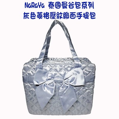 🌟美公主城堡🌟自購 NaRaYa 泰國曼谷包 灰色菱格壓紋手提包 蝴蝶結手提袋 隨身收納包 旅行收納袋
