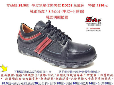 零碼鞋 28.5號 Zobr路豹 純手工製造 牛皮氣墊休閒男鞋 DD252 黑紅色 特價:1290元