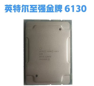 Intel Xeon 6130至強正式版CPU伺服器處理器16核心32線程主頻2.1G