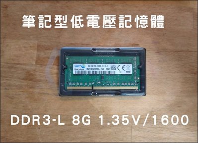 DDR3-L 1600 8G  低電壓 1.35V 筆電 記憶體 RAM