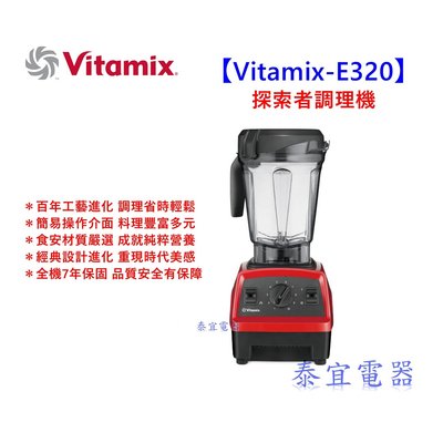 Vitamix E320探索者調理機 陳月卿最新推薦
