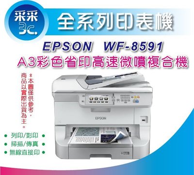 【采采3C】【含發票】EPSON WF-8591/WF8591/8591 A3彩色省印高速商用微噴複合機