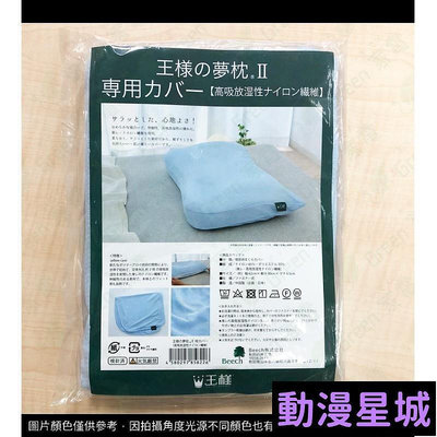 現貨直出促銷 新王樣夢枕 枕套 (不含枕頭) Tencel 天絲枕套 東洋紡纖維枕套 日本直送正規品