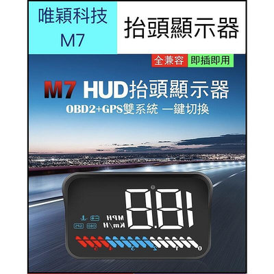 【現貨】臺灣供應保固M7雙模組抬頭顯示器(老車可用) HUD 唯穎科技 平視顯示器 抬頭顯示器 hud