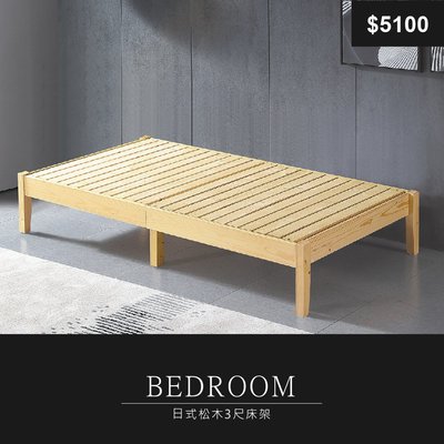 【祐成傢俱】日式松木3尺床架